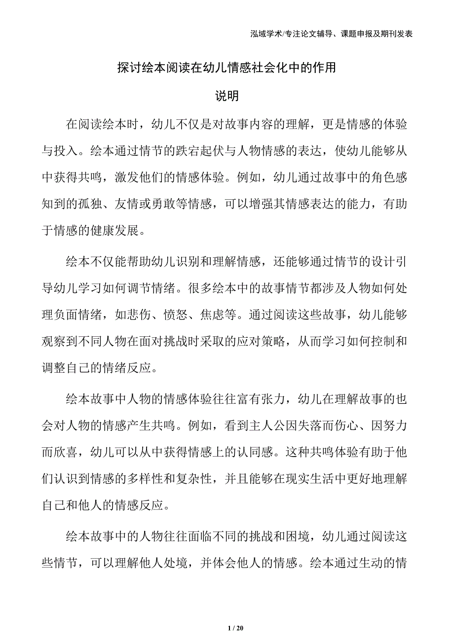 探讨绘本阅读在幼儿情感社会化中的作用_第1页