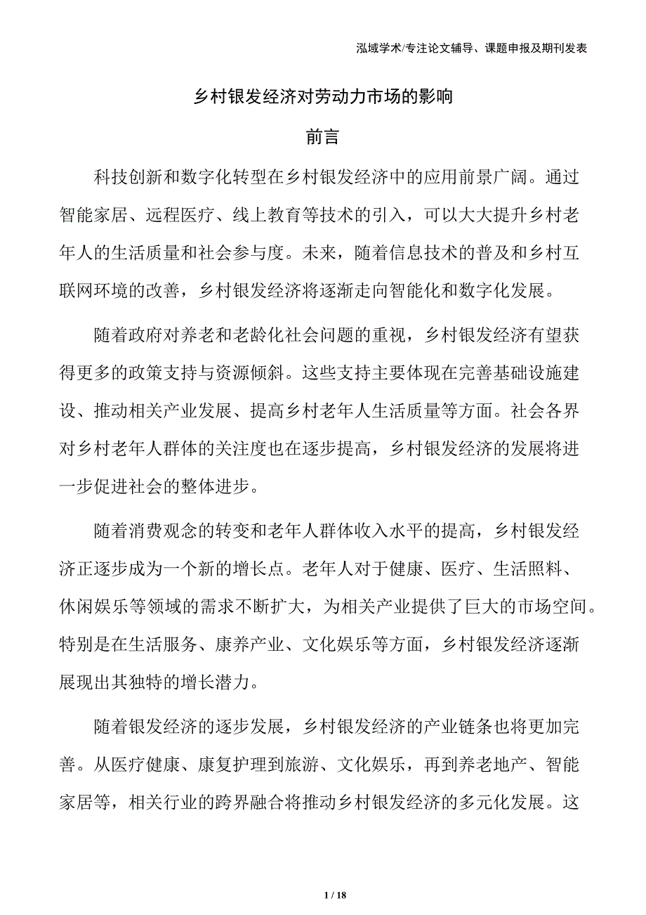 乡村银发经济对劳动力市场的影响_第1页
