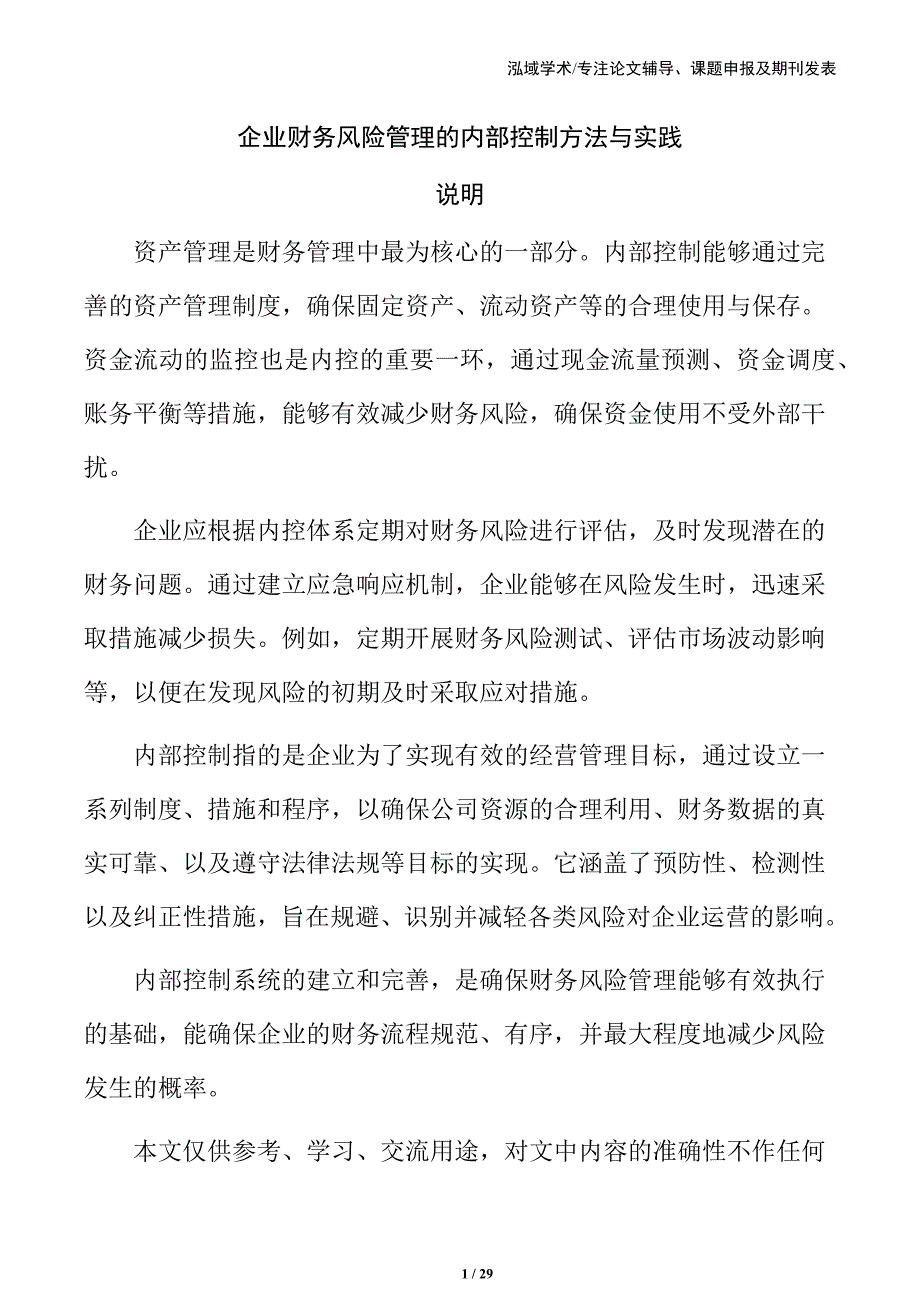 企业财务风险管理的内部控制方法与实践_第1页