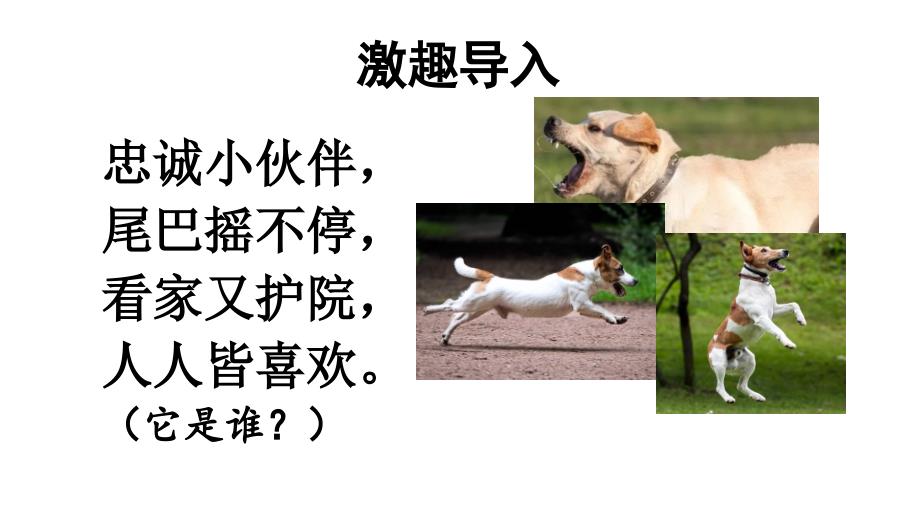 小学语文新部编版三年级上册第三单元10 小狗学叫教学课件（2025秋）_第1页