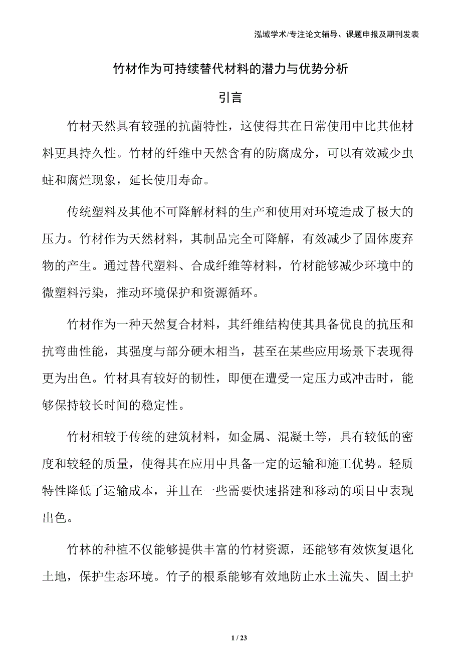 竹材作为可持续替代材料的潜力与优势分析_第1页