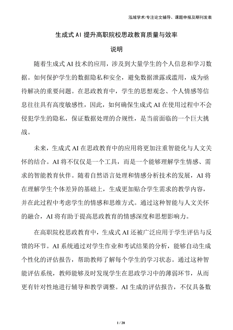 生成式AI提升高职院校思政教育质量与效率_第1页