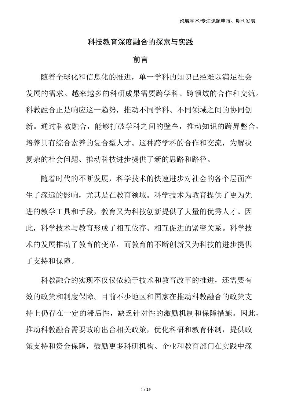 科技教育深度融合的探索与实践_第1页