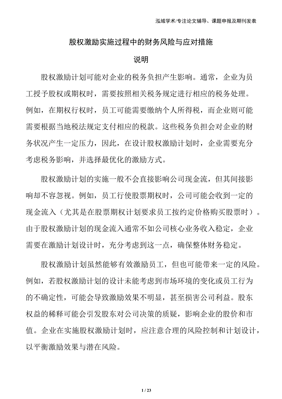 股权激励实施过程中的财务风险与应对措施_第1页