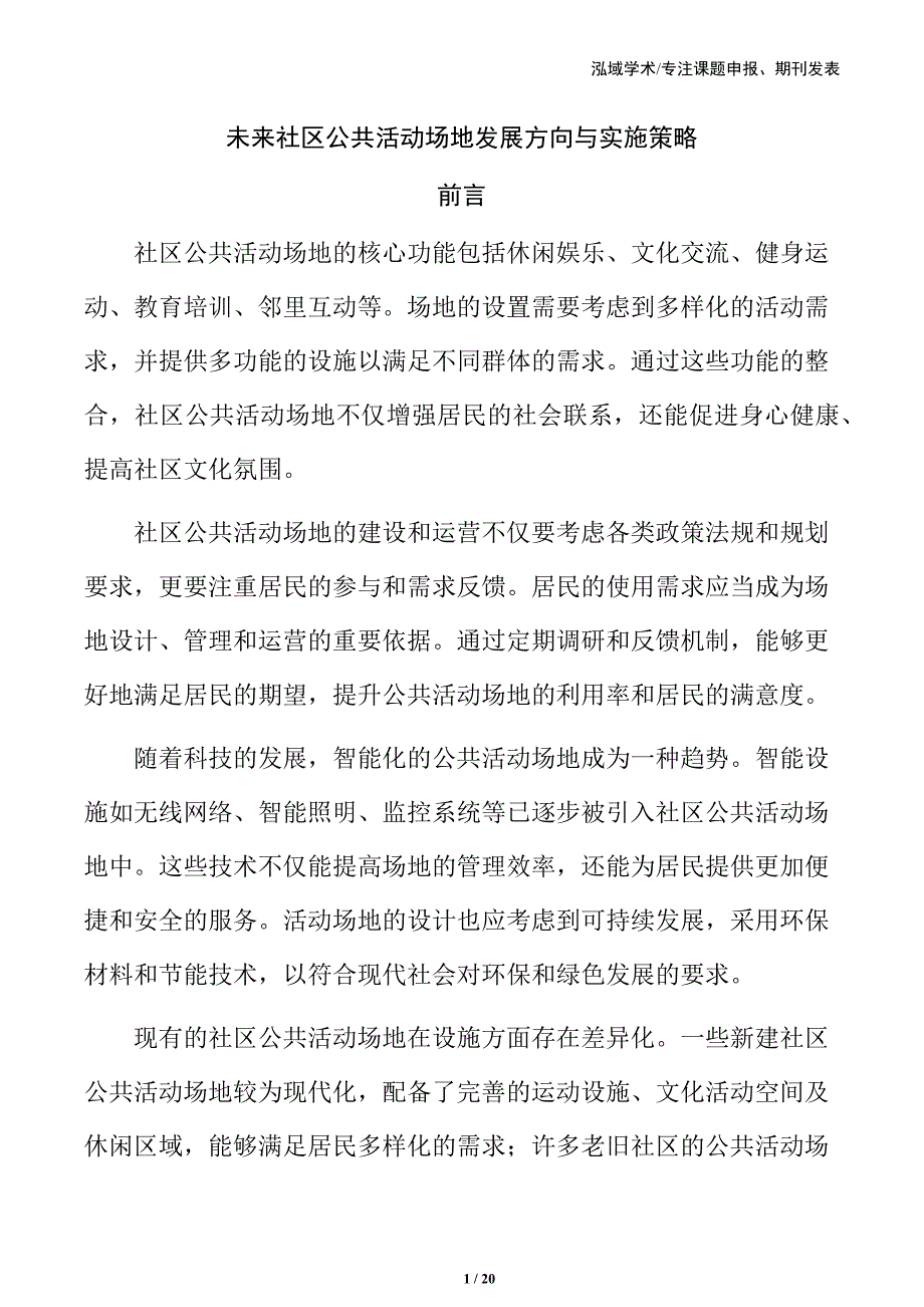 未来社区公共活动场地发展方向与实施策略_第1页