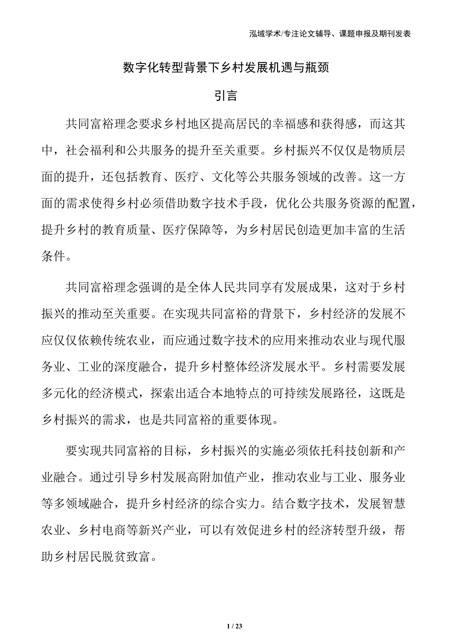 数字化转型背景下乡村发展机遇与瓶颈_第1页