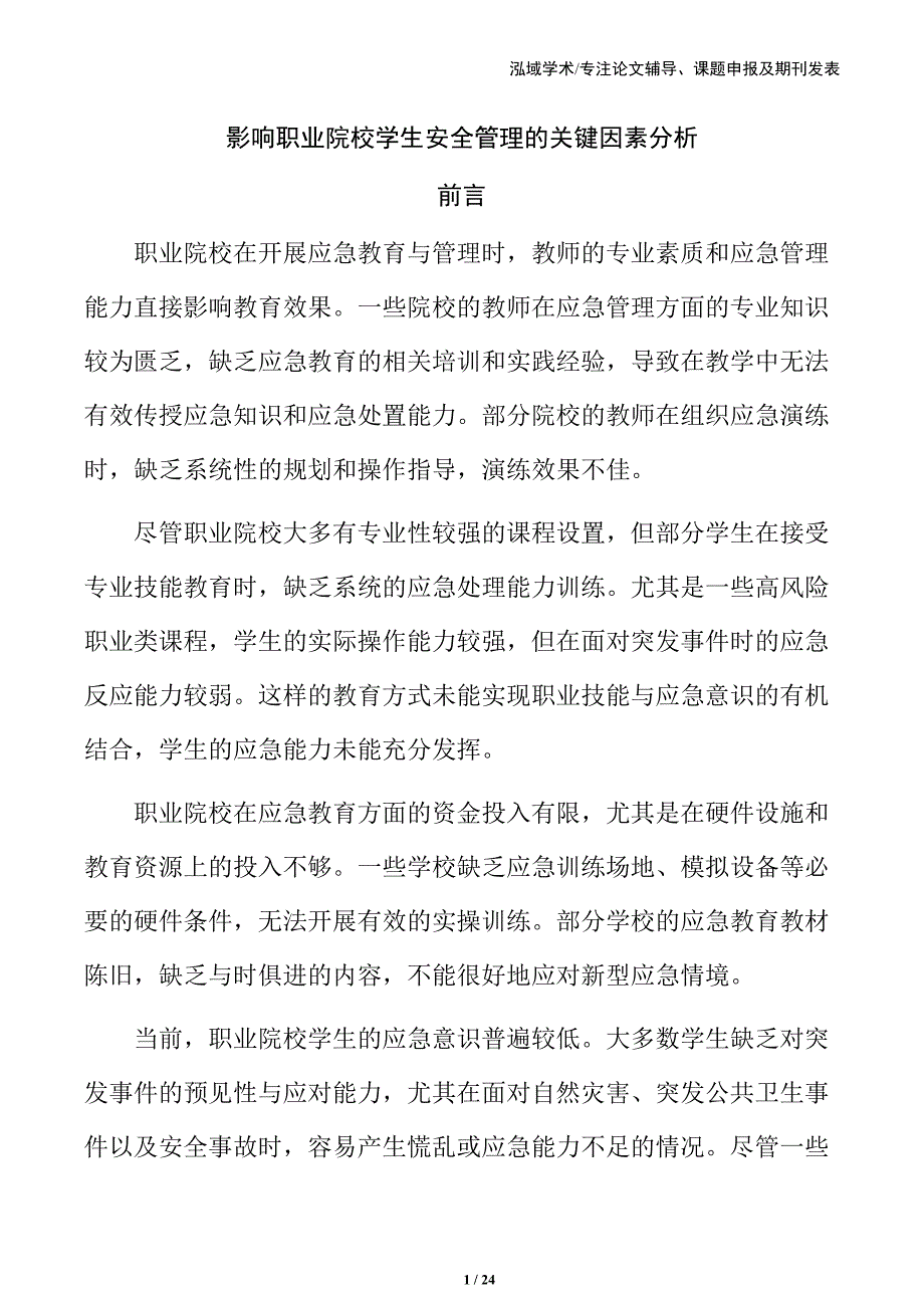 影响职业院校学生安全管理的关键因素分析_第1页