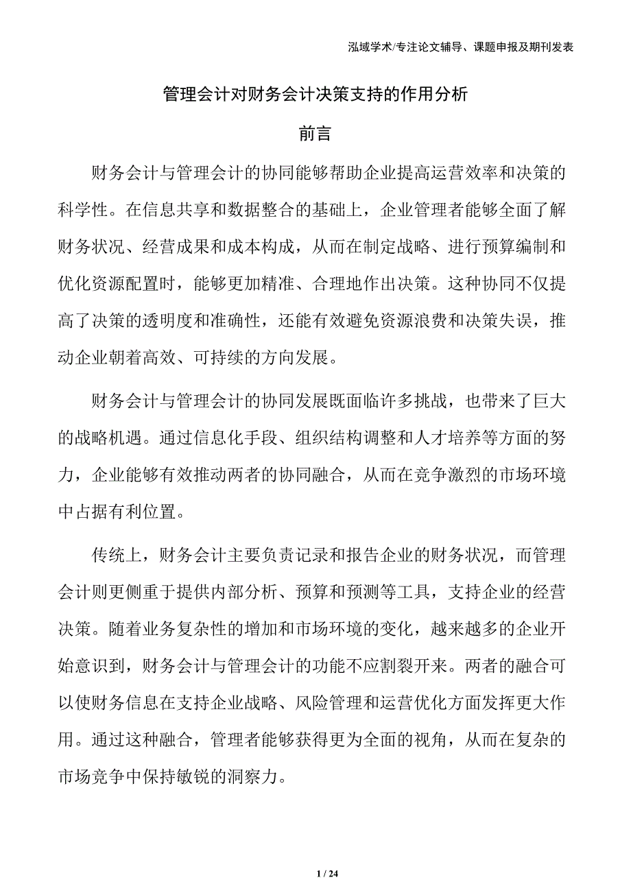 管理会计对财务会计决策支持的作用分析_第1页