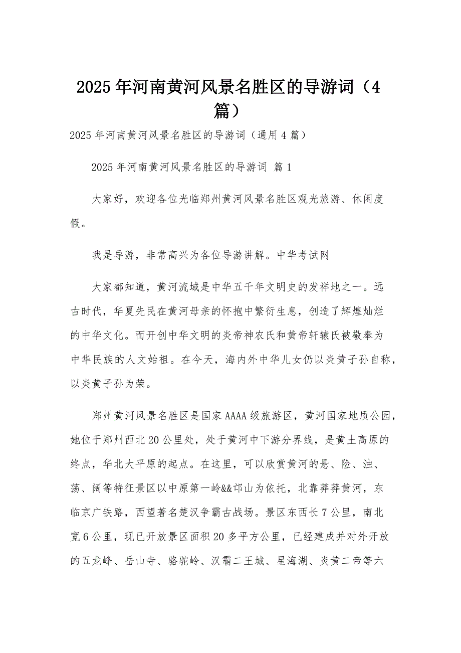 2025年河南黄河风景名胜区的导游词（4篇）_第1页