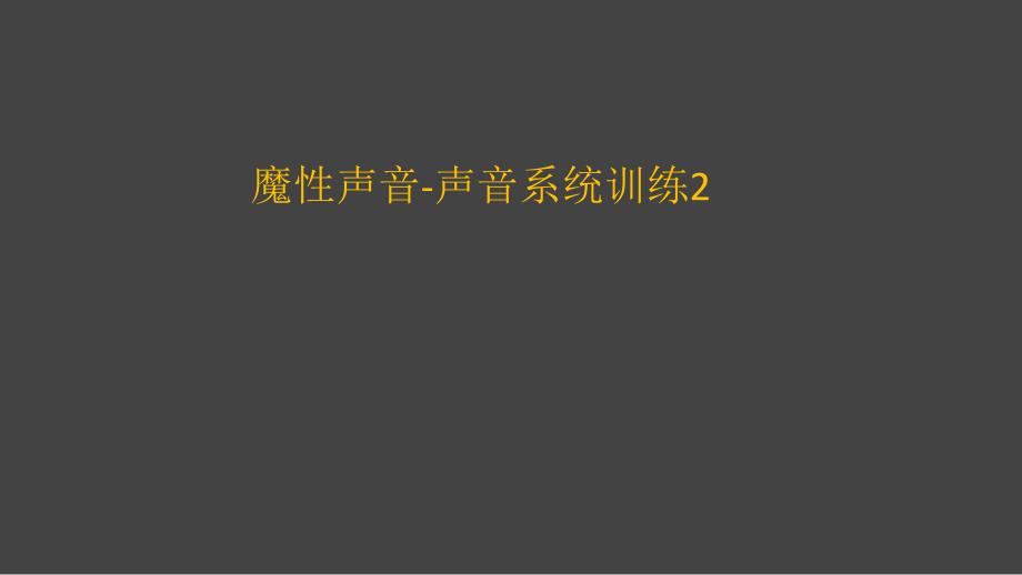 魔性声音-声音系统训练2_第1页