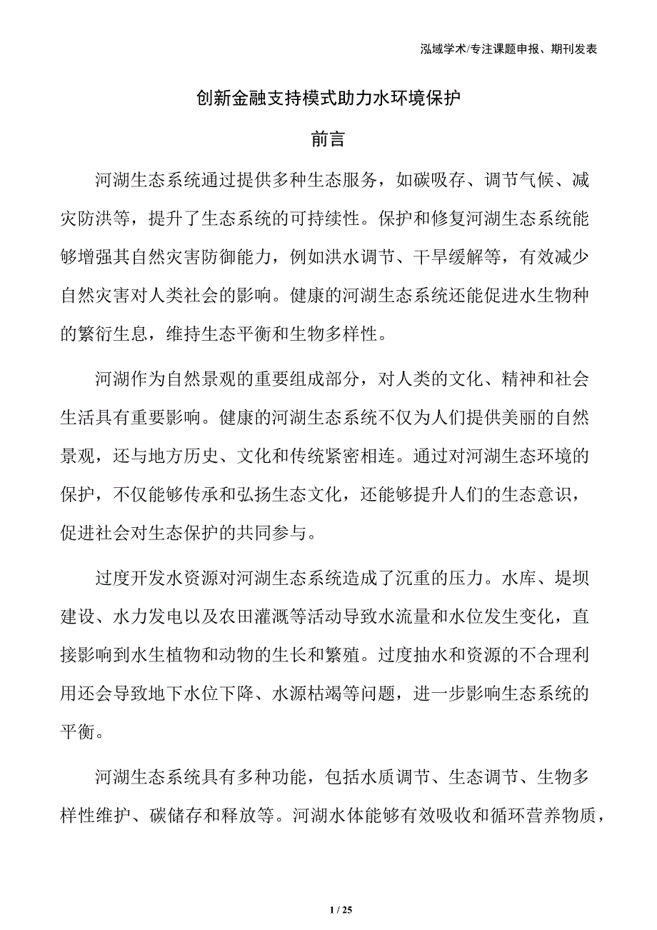 创新金融支持模式助力水环境保护_第1页