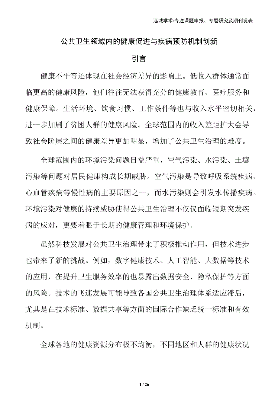 公共卫生领域内的健康促进与疾病预防机制创新_第1页