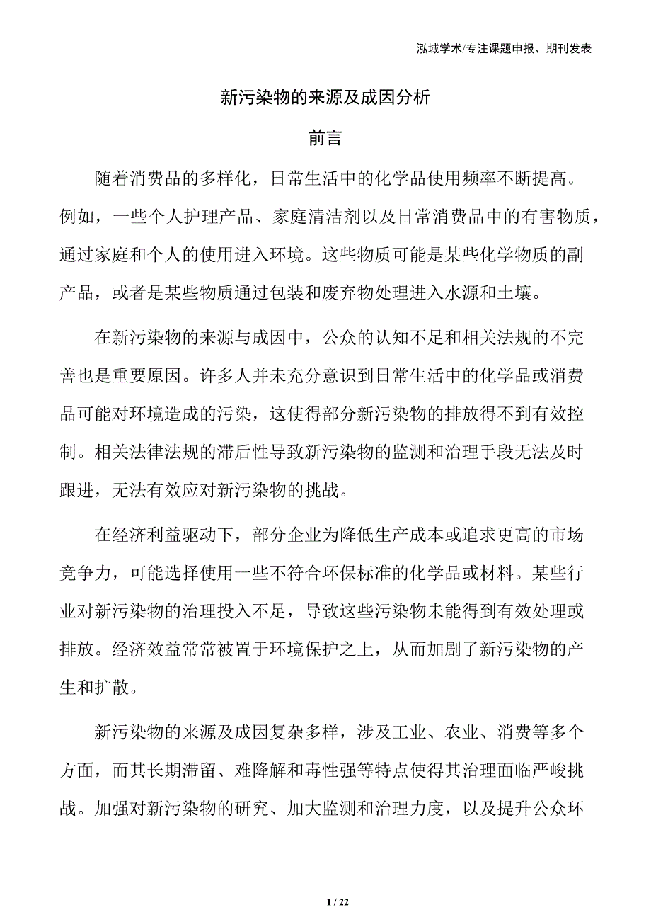 新污染物的来源及成因分析_第1页
