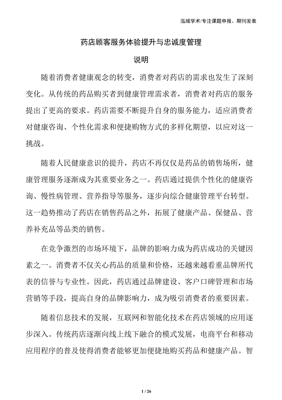 药店顾客服务体验提升与忠诚度管理_第1页