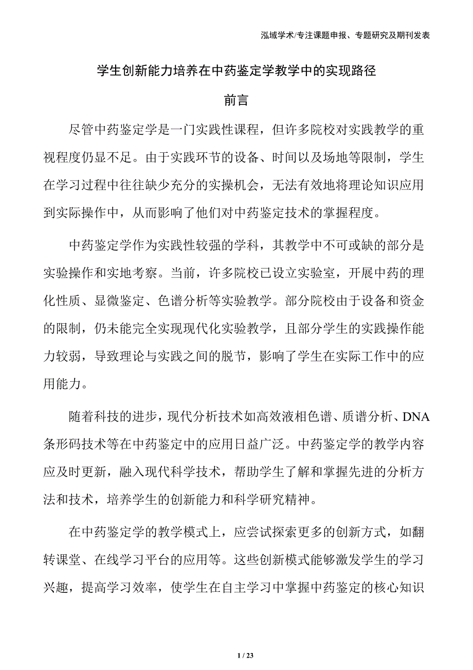 学生创新能力培养在中药鉴定学教学中的实现路径_第1页