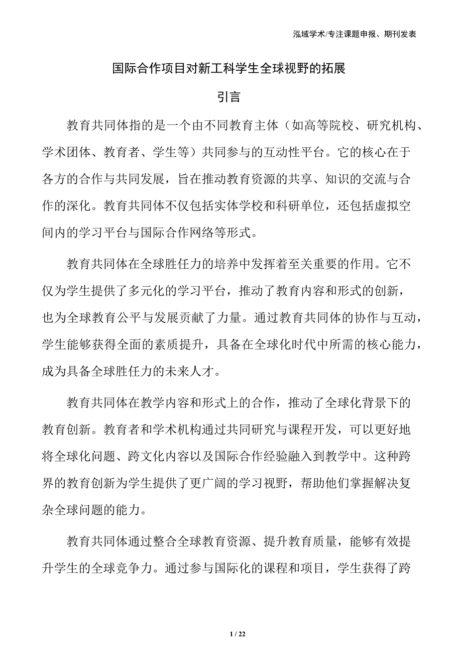 国际合作项目对新工科学生全球视野的拓展_第1页
