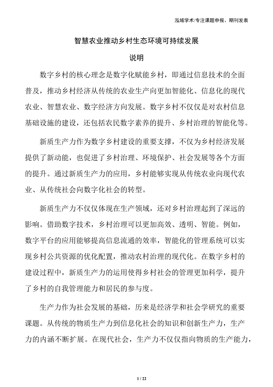 智慧农业推动乡村生态环境可持续发展_第1页