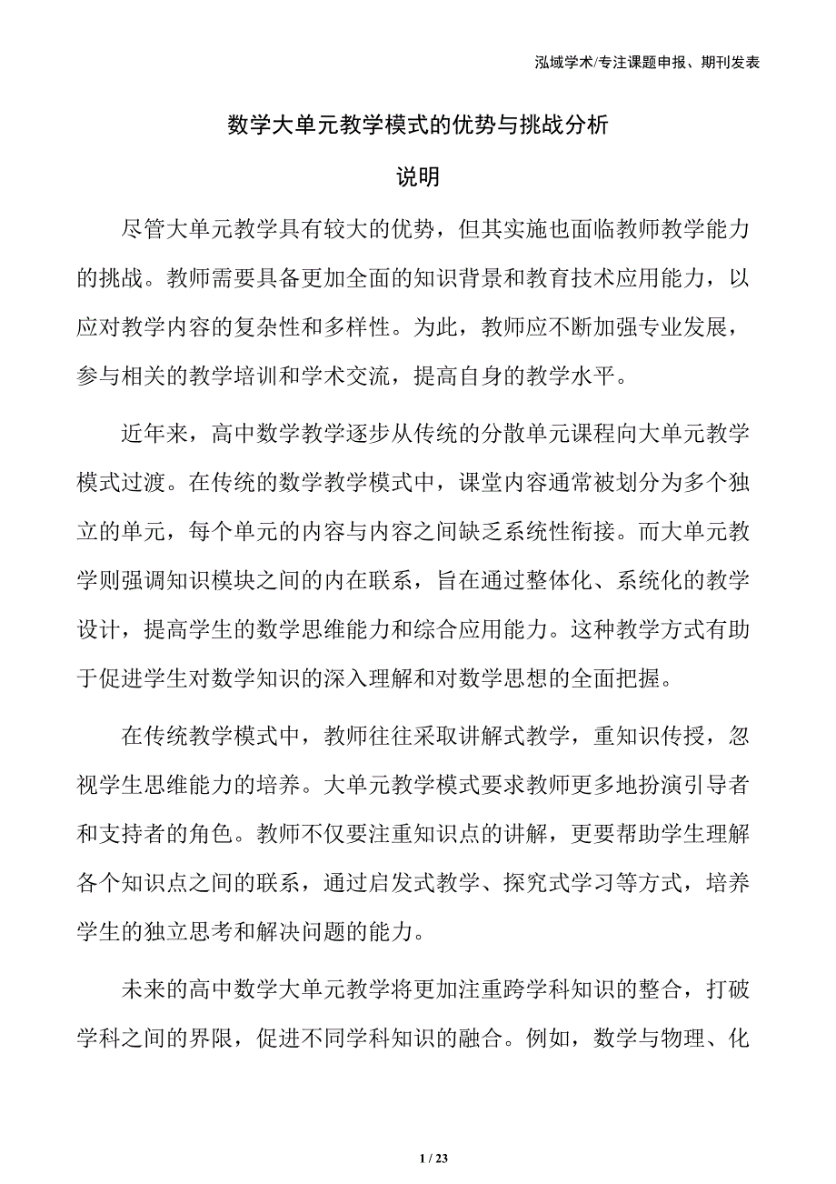 数学大单元教学模式的优势与挑战分析_第1页
