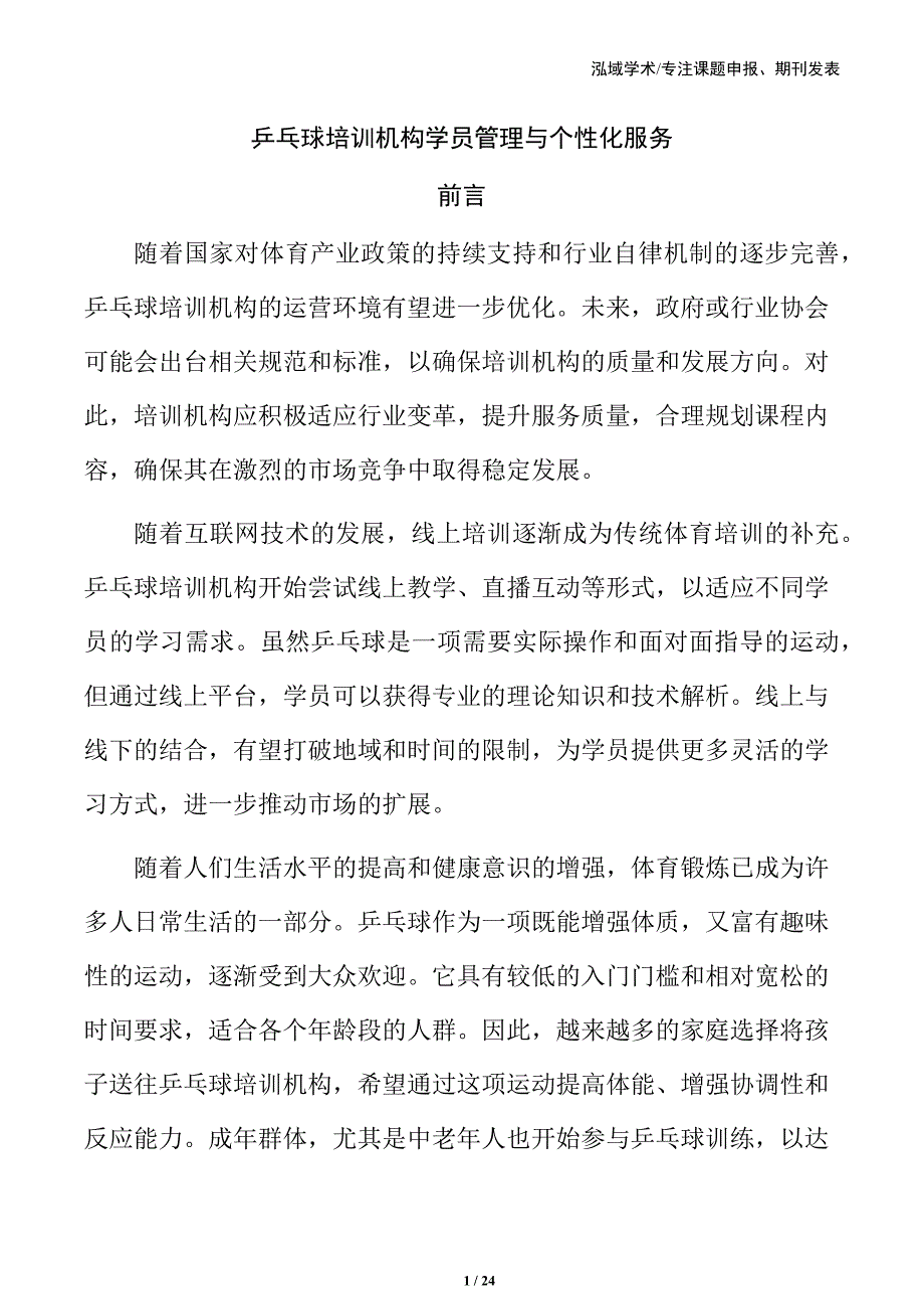 乒乓球培训机构学员管理与个性化服务_第1页