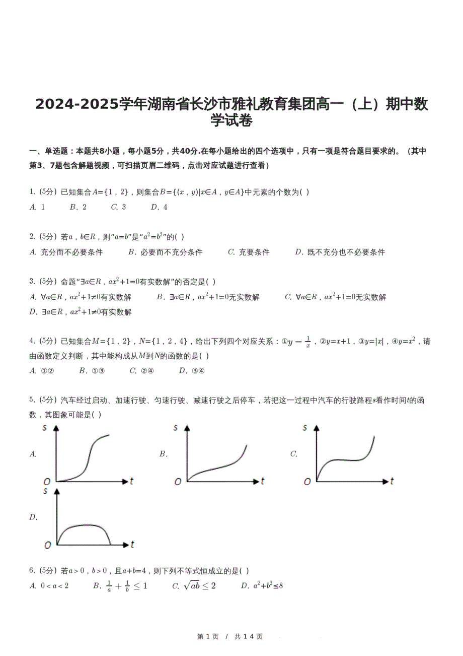 2024-2025学年湖南省长沙市雅礼教育集团高一（上）期中数学试卷_第1页
