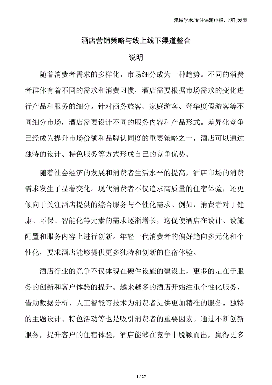 酒店营销策略与线上线下渠道整合_第1页