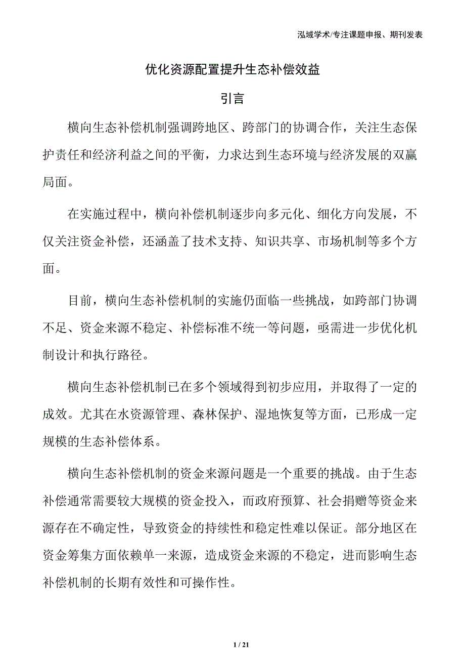 优化资源配置提升生态补偿效益_第1页