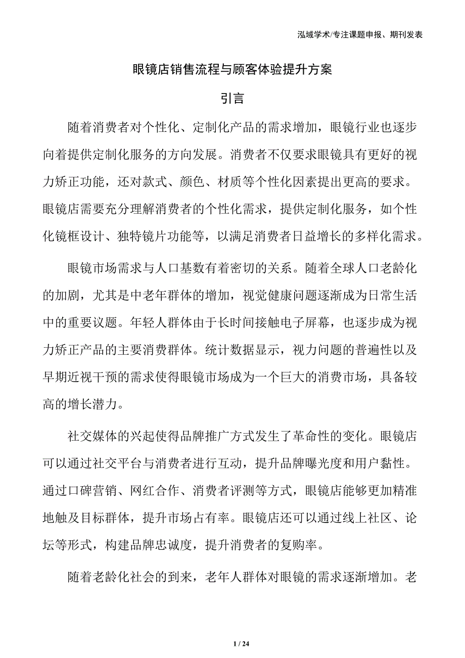眼镜店销售流程与顾客体验提升方案_第1页