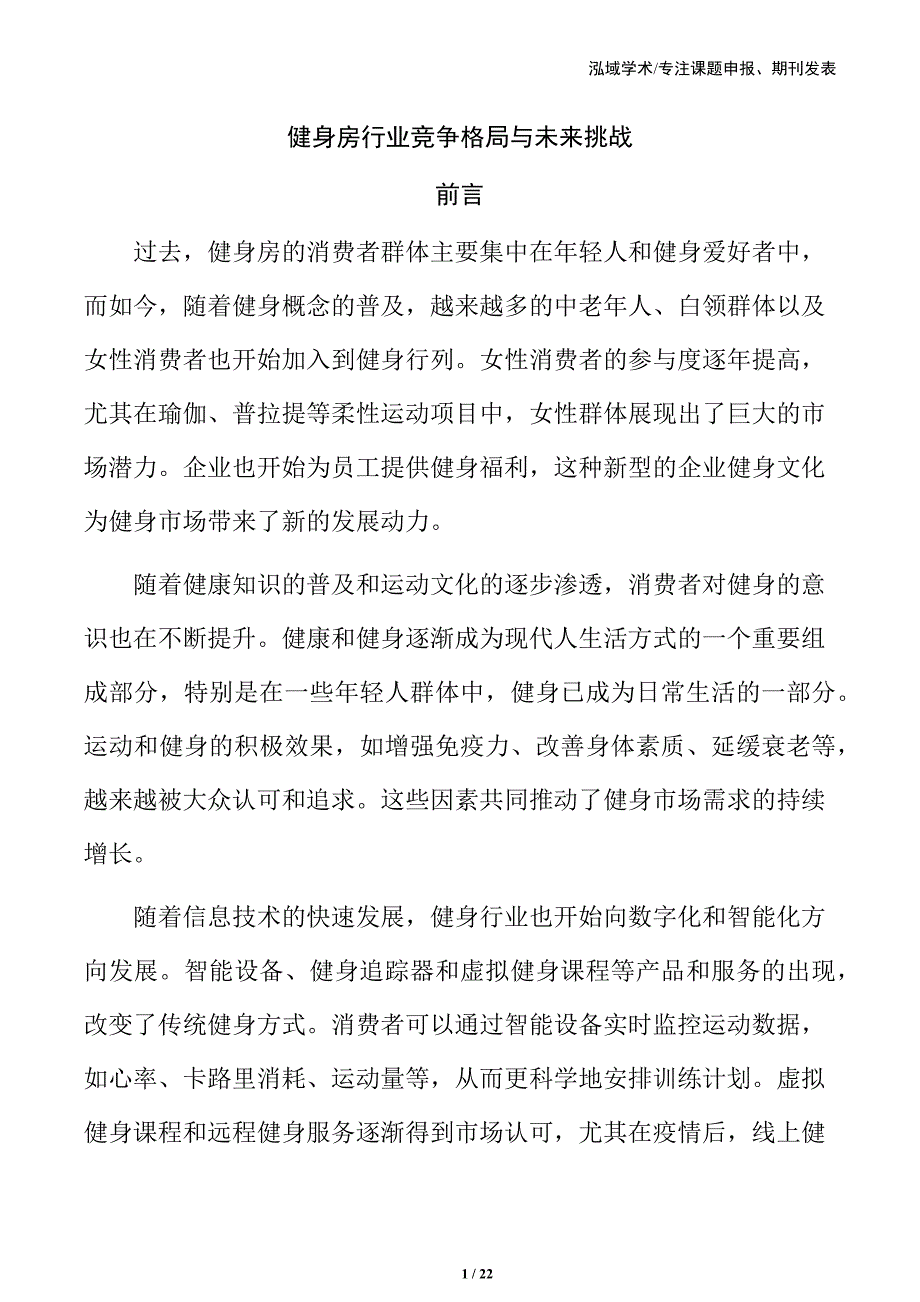 健身房行业竞争格局与未来挑战_第1页