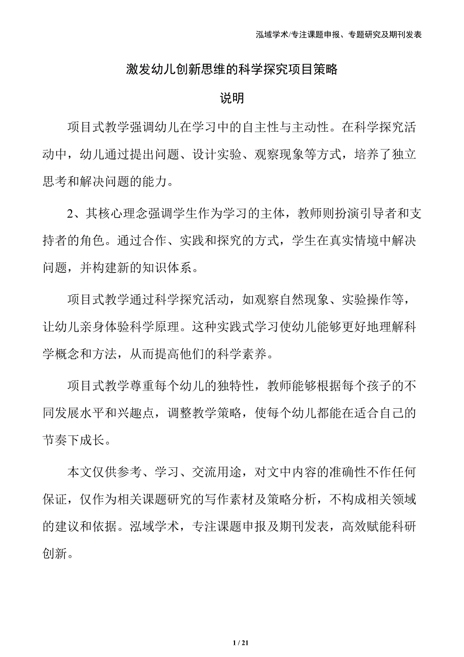 激发幼儿创新思维的科学探究项目策略_第1页