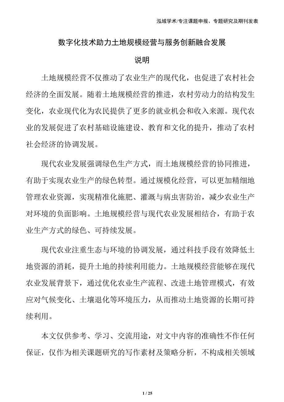 数字化技术助力土地规模经营与服务创新融合发展_第1页
