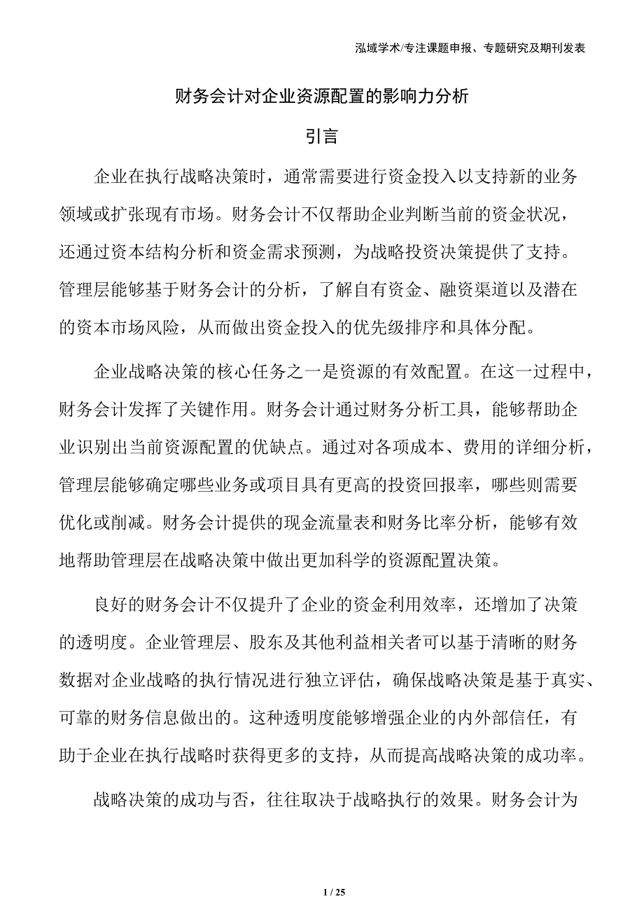 财务会计对企业资源配置的影响力分析_第1页