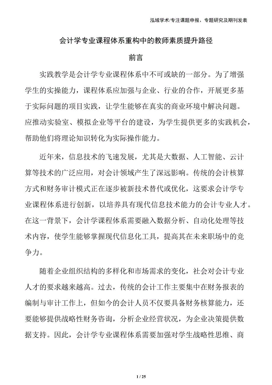 会计学专业课程体系重构中的教师素质提升路径_第1页