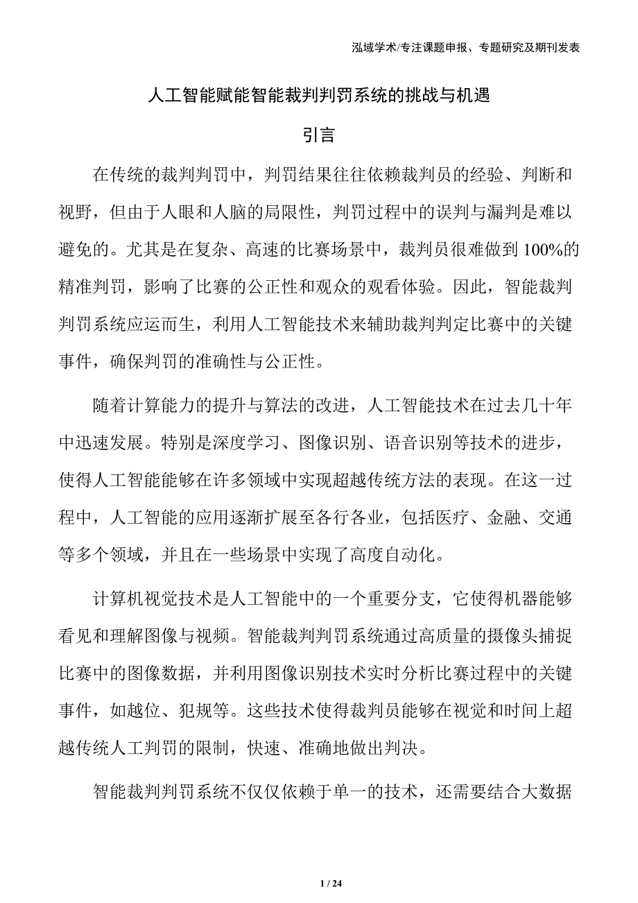 人工智能赋能智能裁判判罚系统的挑战与机遇_第1页