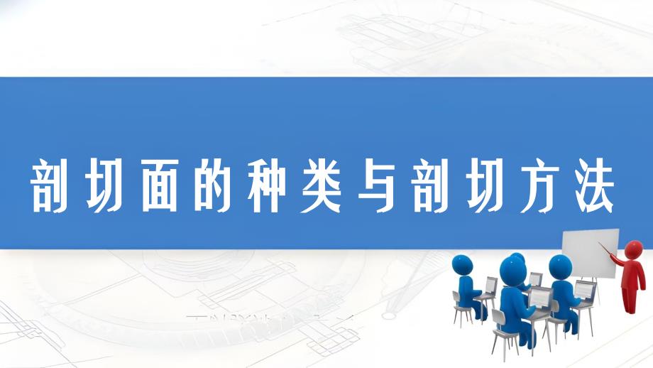 剖切面的种类与剖切方法_第1页