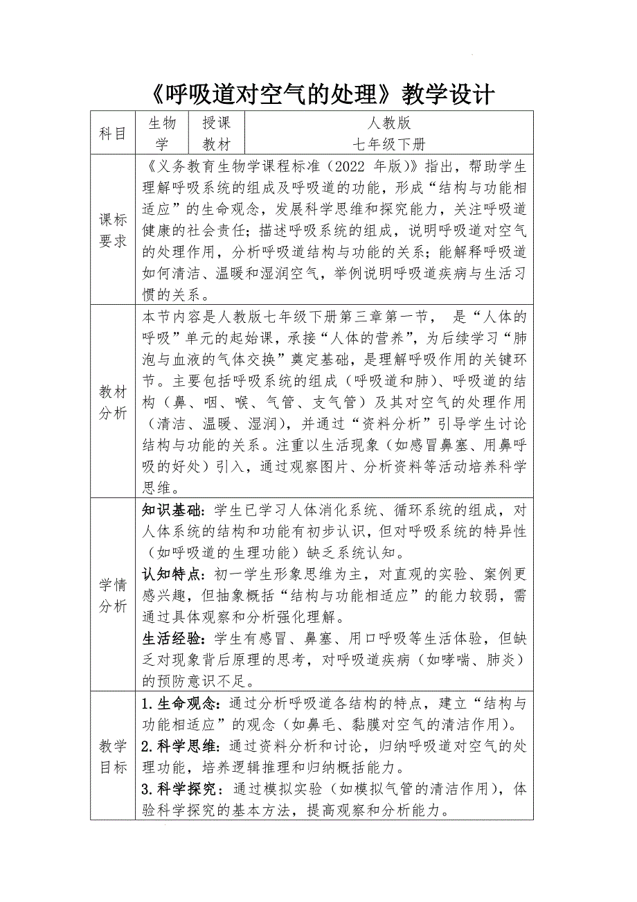 【生物】呼吸道对空气的处理教学设计-2024-2025学年人教版生物七年级下册_第1页