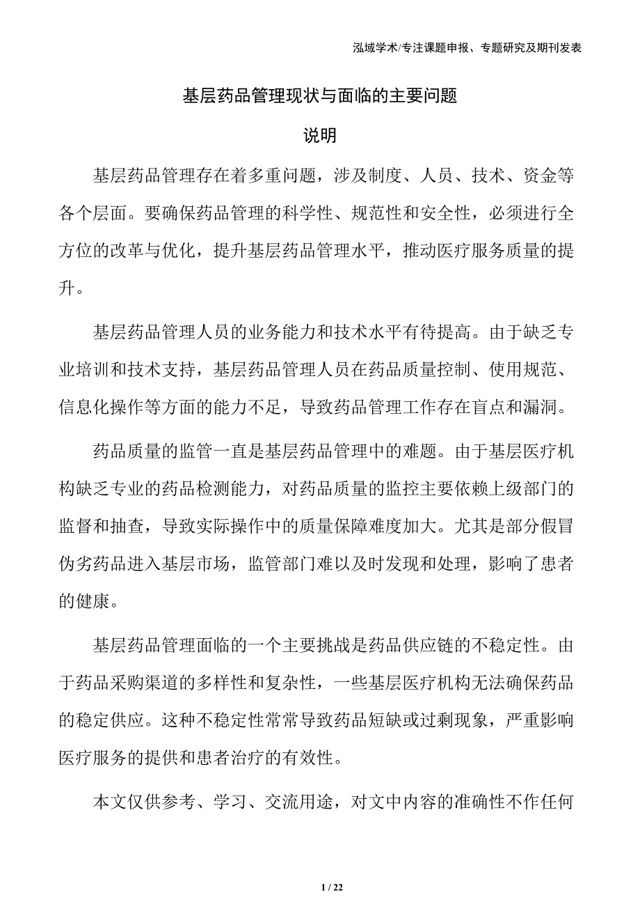 基层药品管理现状与面临的主要问题_第1页