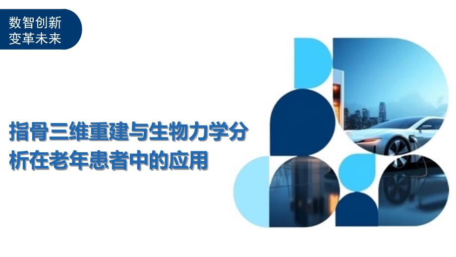 指骨三维重建与生物力学分析在老年患者中的应用-洞察及研究_第1页