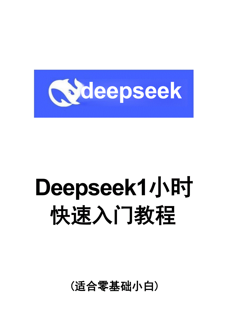 DeepSeek10小时快速入门学习_第1页