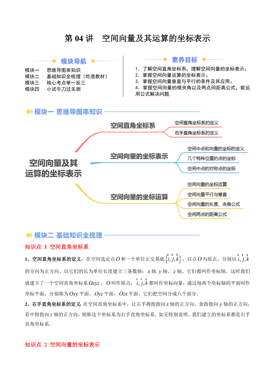 第04讲 空间向量及其运算的坐标表示（思维导图+3知识点+8考点+过关检测）（解析版）_第1页