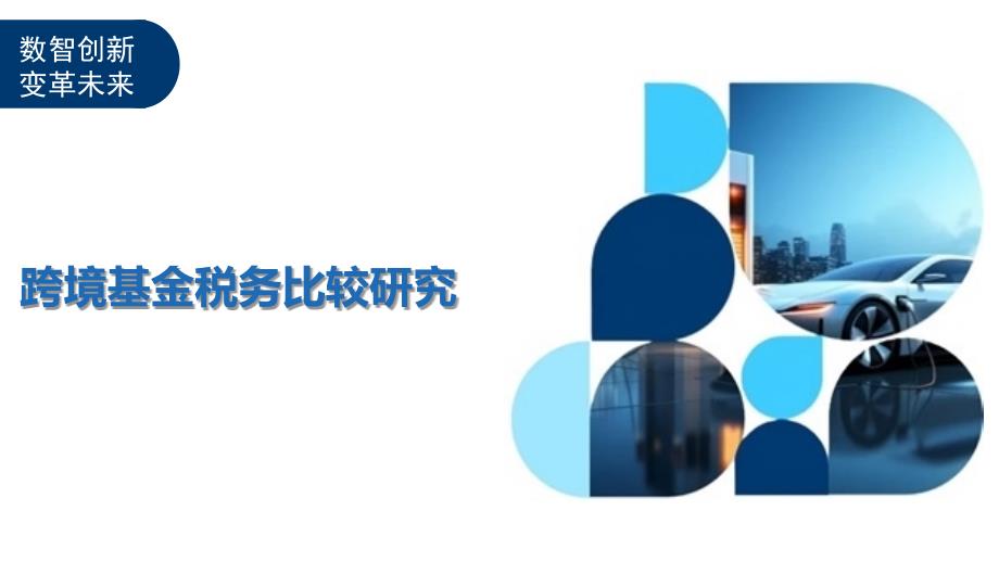 跨境基金税务比较研究-洞察及研究_第1页
