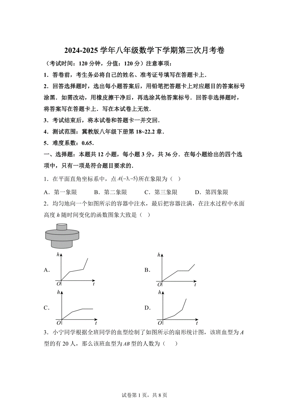 八年级数学月考卷（冀教版八下第18~22.2章）-：2024-2025学年初中下学期第三次月考[含答案]_第1页