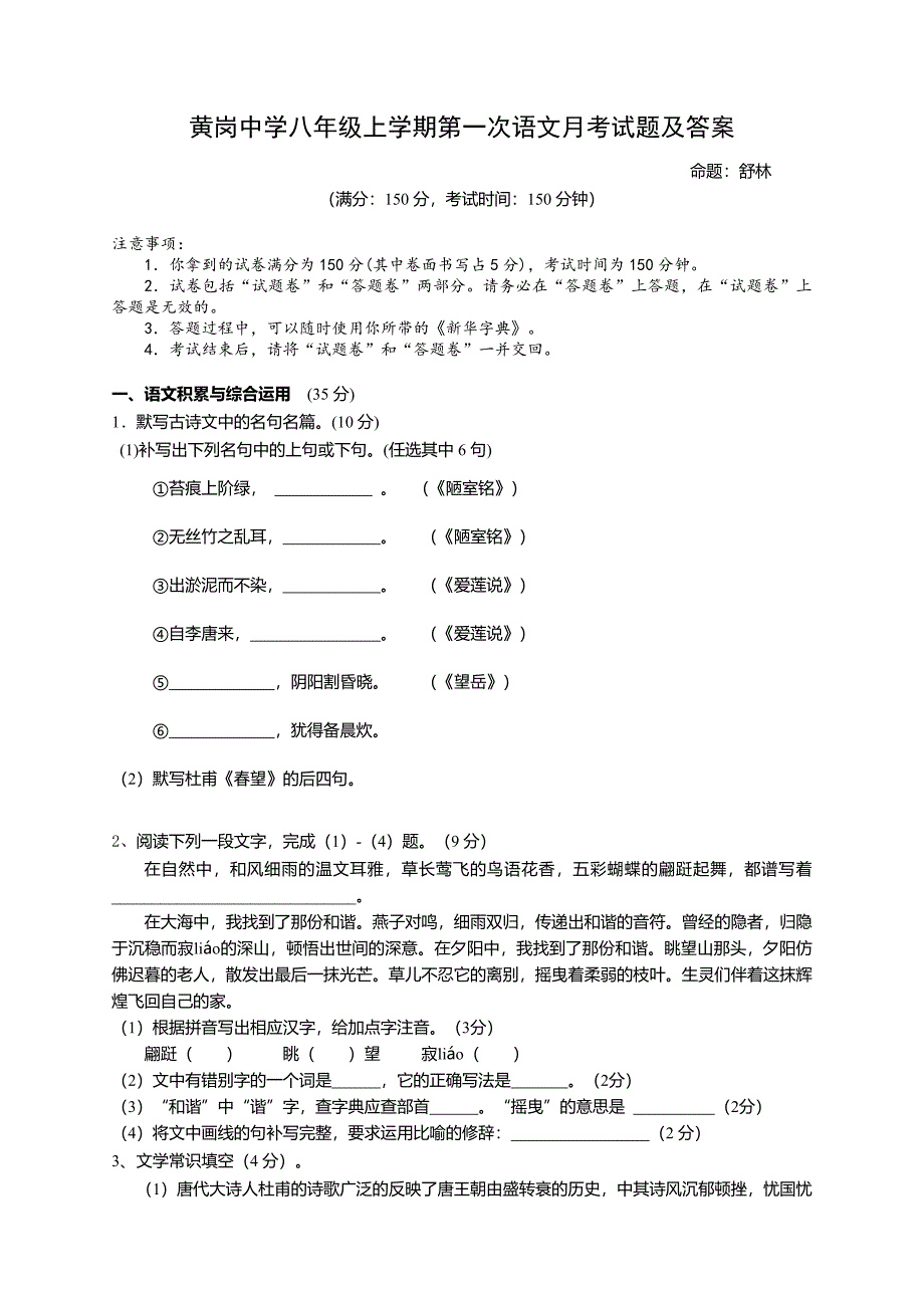 黄岗中学人教版八年级上学期第一次语文月考试题及答案_第1页