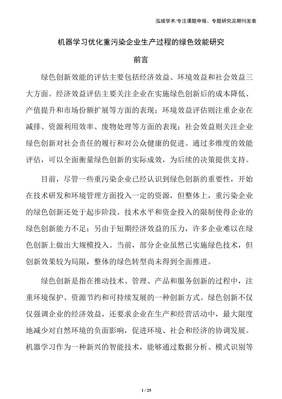 机器学习优化重污染企业生产过程的绿色效能研究_第1页