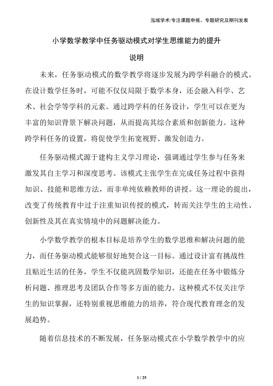 小学数学教学中任务驱动模式对学生思维能力的提升_第1页