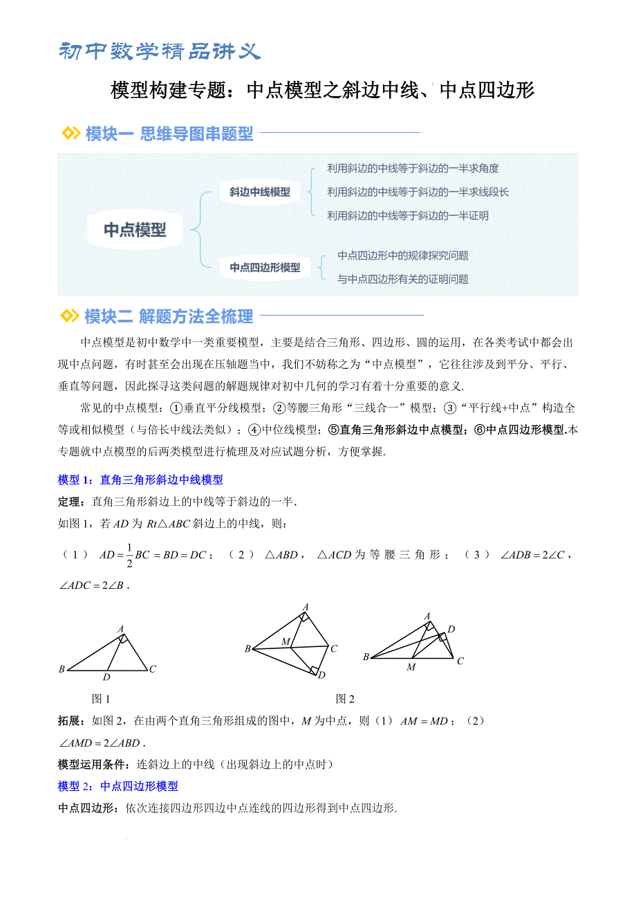 九年级数学提升精品讲义 中点模型之斜边中线、中点四边形（原卷版）_第1页