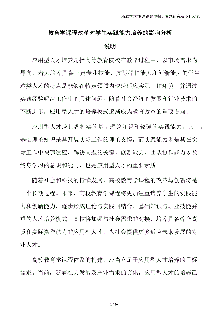 教育学课程改革对学生实践能力培养的影响分析_第1页