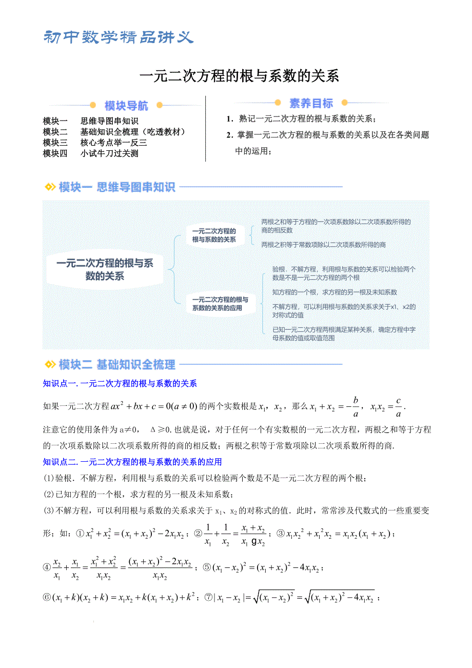 九年级数学提升精品讲义 一元二次方程的根与系数的关系（解析版）_第1页