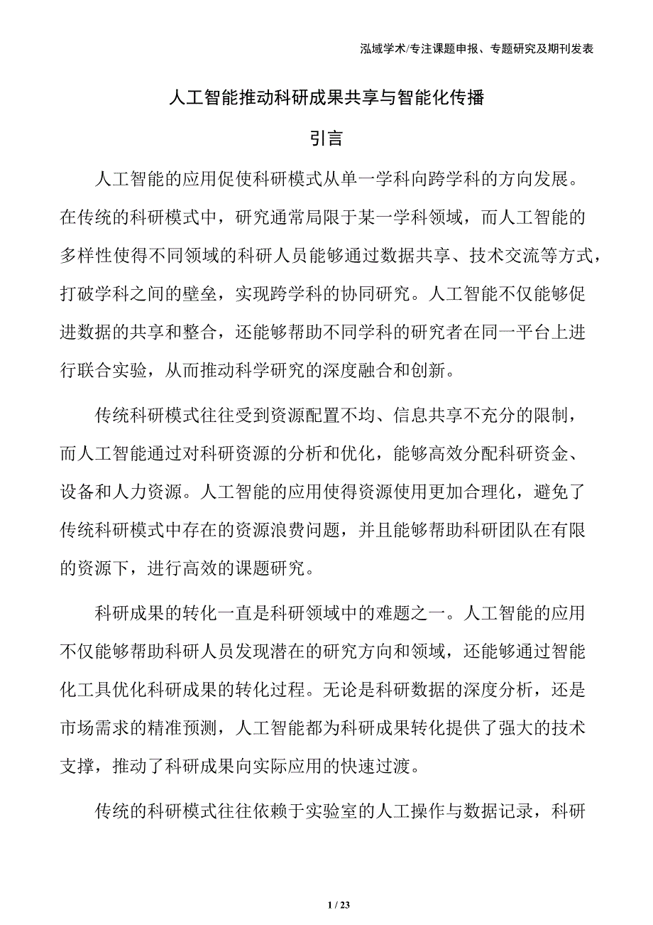 人工智能推动科研成果共享与智能化传播_第1页