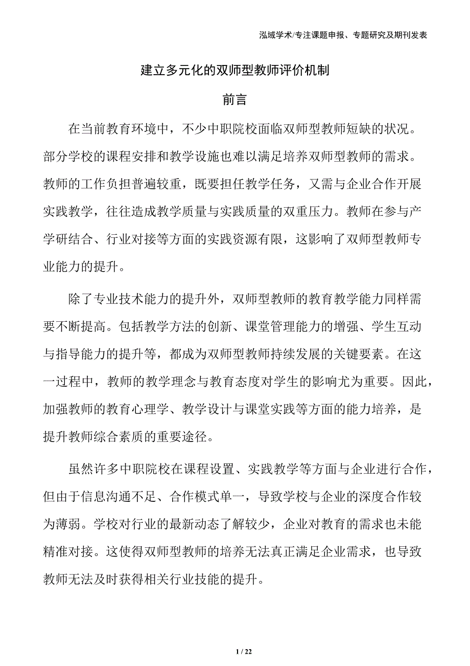 建立多元化的双师型教师评价机制_第1页