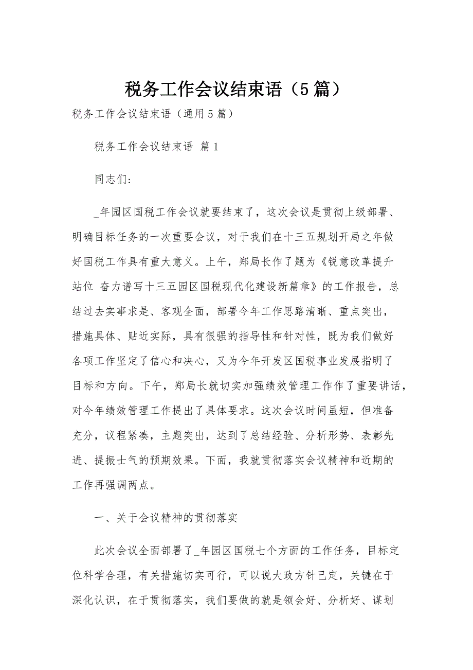 税务工作会议结束语（5篇）_第1页